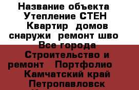  › Название объекта ­ Утепление СТЕН, Квартир, домов снаружи, ремонт шво - Все города Строительство и ремонт » Портфолио   . Камчатский край,Петропавловск-Камчатский г.